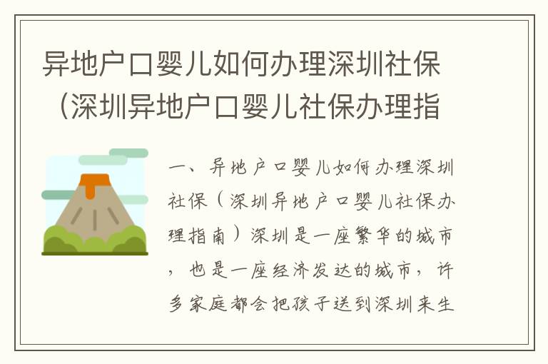 異地戶口嬰兒如何辦理深圳社保（深圳異地戶口嬰兒社保辦理指南）