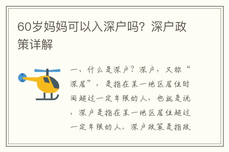 60歲媽媽可以入深戶嗎？深戶政策詳解