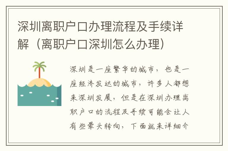 深圳離職戶口辦理流程及手續詳解（離職戶口深圳怎么辦理）