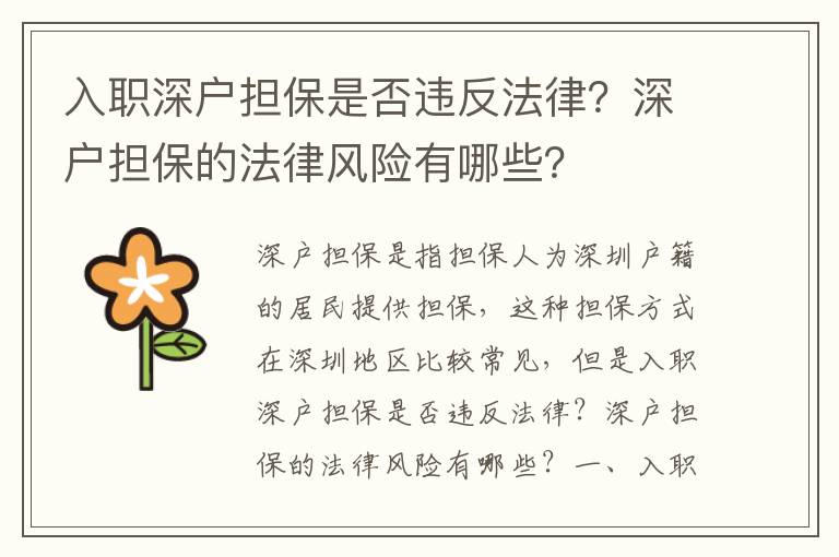 入職深戶擔保是否違反法律？深戶擔保的法律風險有哪些？