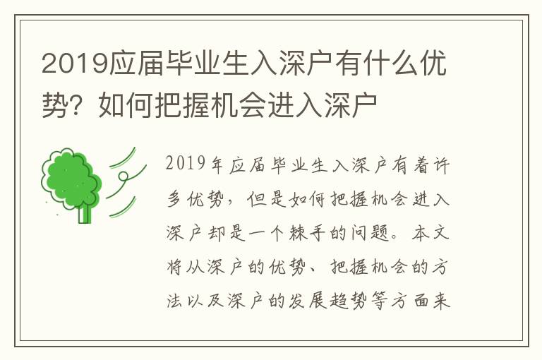 2019應屆畢業生入深戶有什么優勢？如何把握機會進入深戶