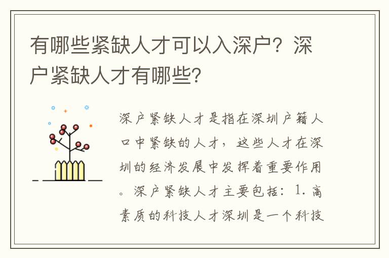 有哪些緊缺人才可以入深戶？深戶緊缺人才有哪些？