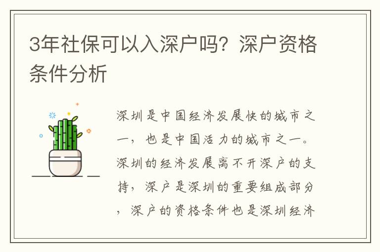 3年社保可以入深戶嗎？深戶資格條件分析