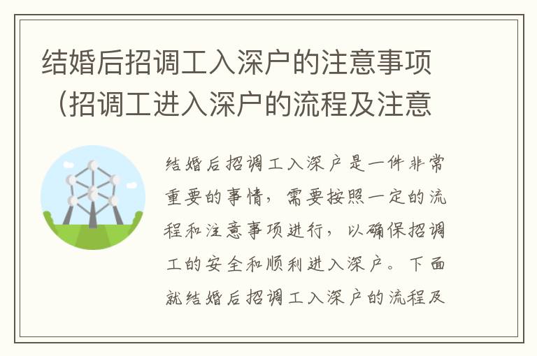 結婚后招調工入深戶的注意事項（招調工進入深戶的流程及注意事項）