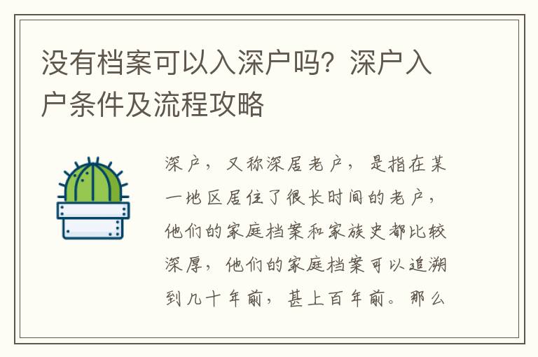 沒有檔案可以入深戶嗎？深戶入戶條件及流程攻略