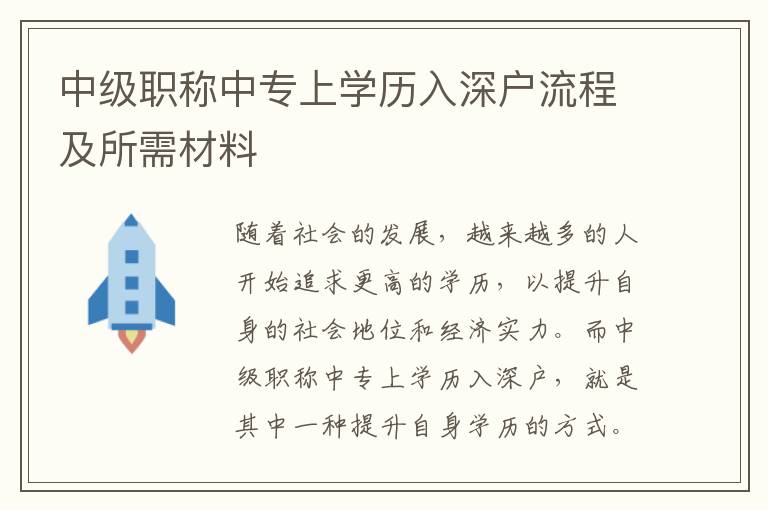 中級職稱中專上學歷入深戶流程及所需材料