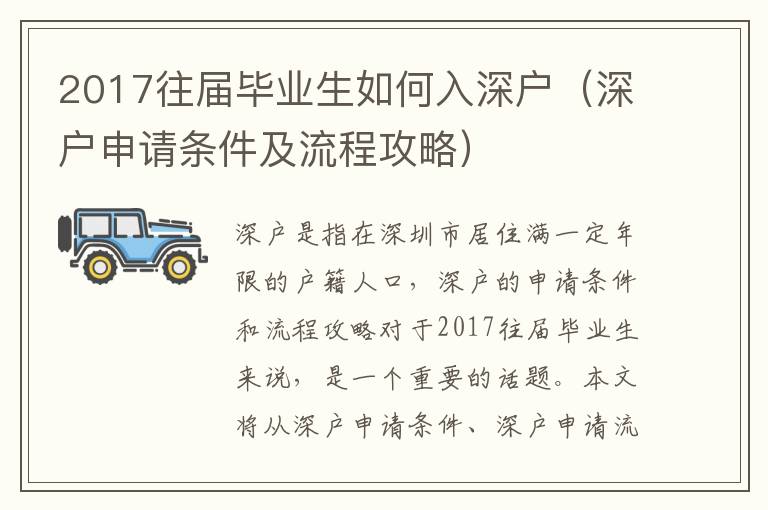 2017往屆畢業生如何入深戶（深戶申請條件及流程攻略）