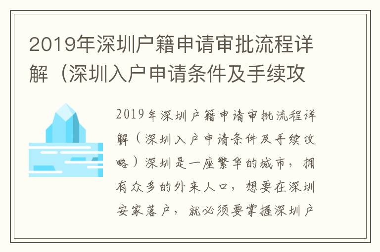 2019年深圳戶籍申請審批流程詳解（深圳入戶申請條件及手續攻略）