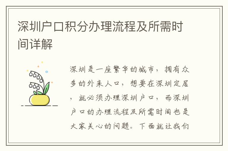 深圳戶口積分辦理流程及所需時間詳解