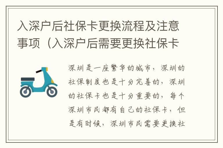 入深戶后社保卡更換流程及注意事項（入深戶后需要更換社保卡嗎）