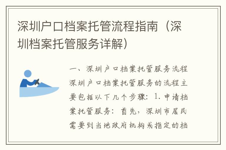 深圳戶口檔案托管流程指南（深圳檔案托管服務詳解）