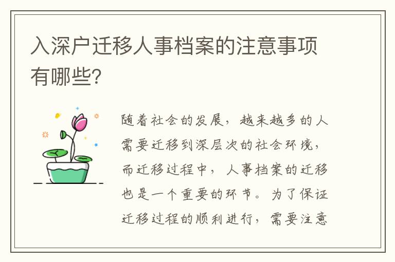 入深戶遷移人事檔案的注意事項有哪些？