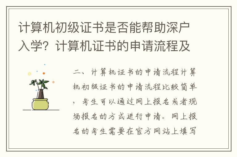 計算機初級證書是否能幫助深戶入學？計算機證書的申請流程及政策介紹