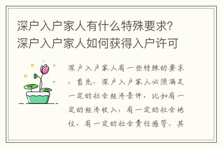 深戶入戶家人有什么特殊要求？深戶入戶家人如何獲得入戶許可？