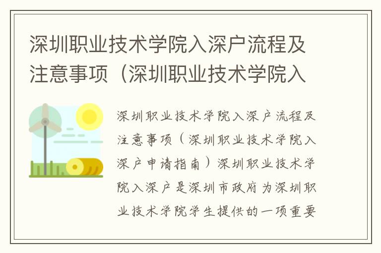 深圳職業技術學院入深戶流程及注意事項（深圳職業技術學院入深戶申請指南）