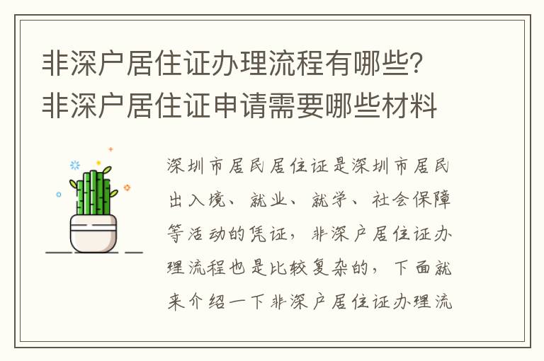 非深戶居住證辦理流程有哪些？非深戶居住證申請需要哪些材料？