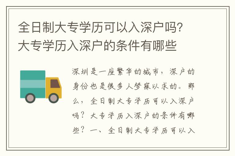 全日制大專學歷可以入深戶嗎？大專學歷入深戶的條件有哪些