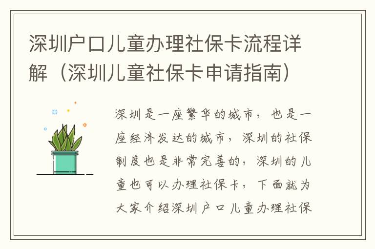 深圳戶口兒童辦理社保卡流程詳解（深圳兒童社保卡申請指南）