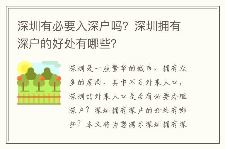 深圳有必要入深戶嗎？深圳擁有深戶的好處有哪些？