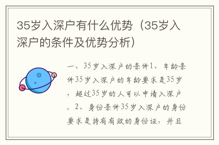 35歲入深戶有什么優勢（35歲入深戶的條件及優勢分析）