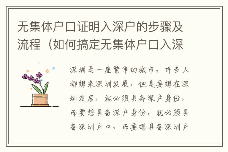 無集體戶口證明入深戶的步驟及流程（如何搞定無集體戶口入深戶）