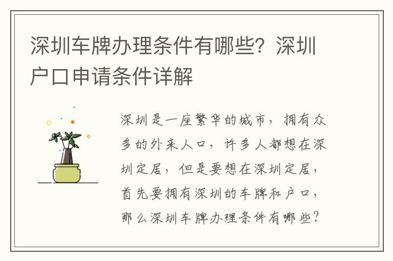 深圳車牌辦理條件有哪些？深圳戶口申請條件詳解