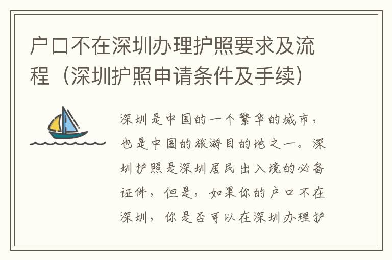 戶口不在深圳辦理護照要求及流程（深圳護照申請條件及手續）