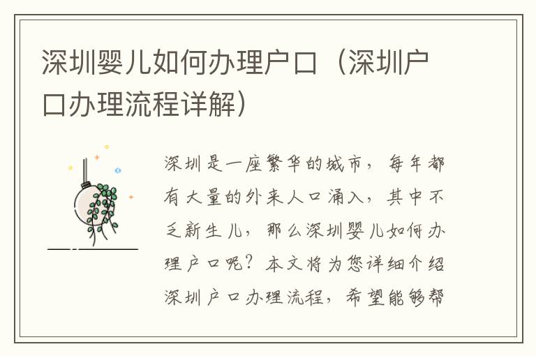 深圳嬰兒如何辦理戶口（深圳戶口辦理流程詳解）