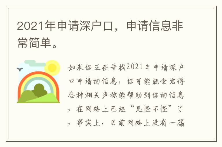 2021年申請深戶口，申請信息非常簡單。
