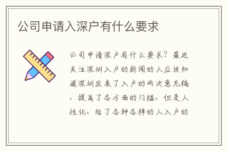 公司申請入深戶有什么要求