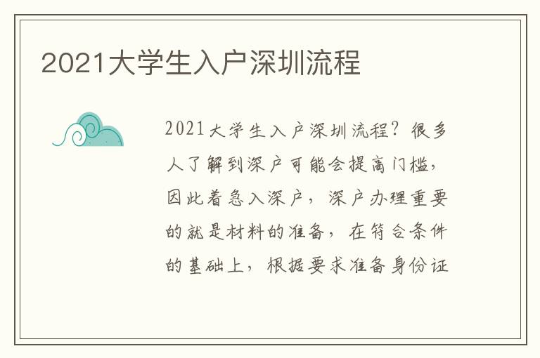 2021大學生入戶深圳流程