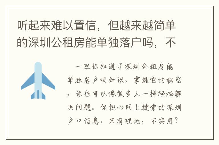 聽起來難以置信，但越來越簡單的深圳公租房能單獨落戶嗎，不久的未來可能變得很難