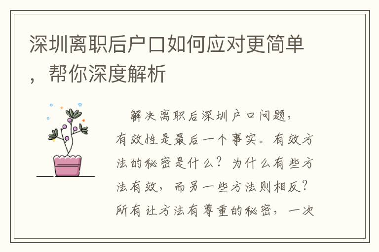 深圳離職后戶口如何應對更簡單，幫你深度解析