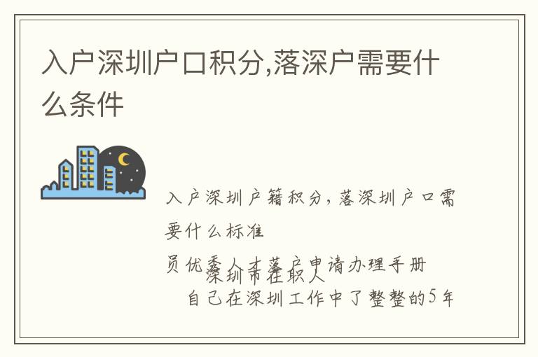 入戶深圳戶口積分,落深戶需要什么條件