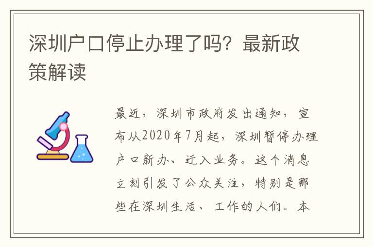 深圳戶口停止辦理了嗎？最新政策解讀