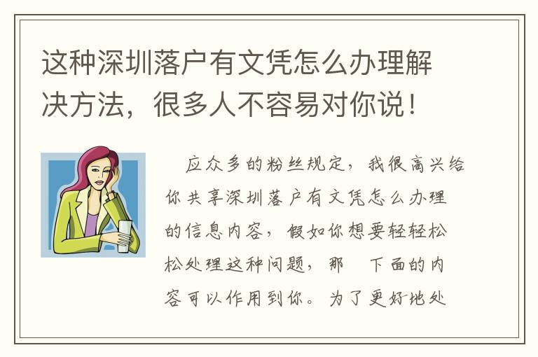 這種深圳落戶有文憑怎么辦理解決方法，很多人不容易對你說！