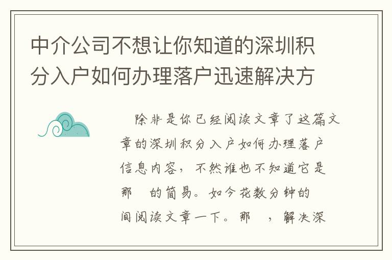 中介公司不想讓你知道的深圳積分入戶如何辦理落戶迅速解決方式！