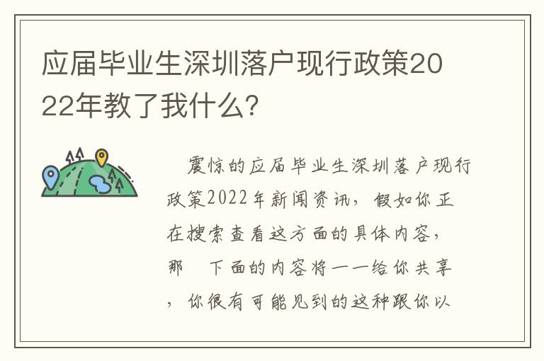 應屆畢業生深圳落戶現行政策2022年教了我什么？