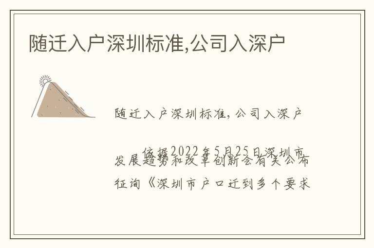 隨遷入戶深圳標準,公司入深戶