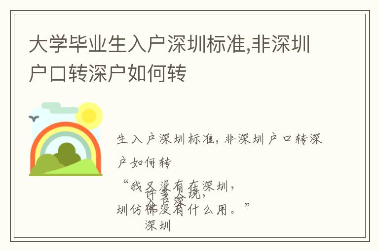 大學畢業生入戶深圳標準,非深圳戶口轉深戶如何轉