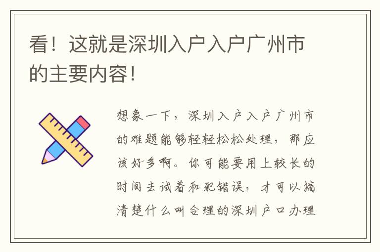 看！這就是深圳入戶入戶廣州市的主要內容！