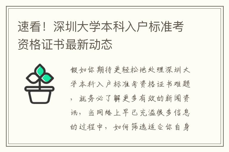 速看！深圳大學本科入戶標準考資格證書最新動態