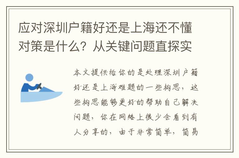 應對深圳戶籍好還是上海還不懂對策是什么？從關鍵問題直探實質