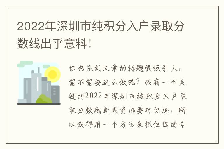 2022年深圳市純積分入戶錄取分數線出乎意料！