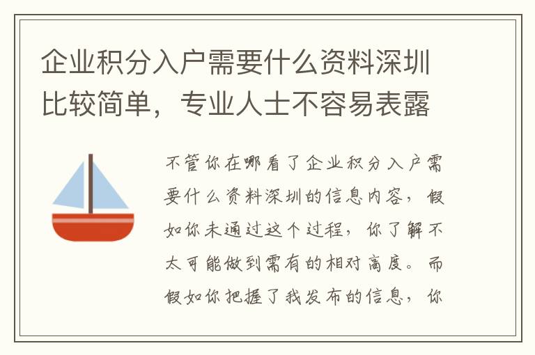 企業積分入戶需要什么資料深圳比較簡單，專業人士不容易表露讓你，你卻不知道！