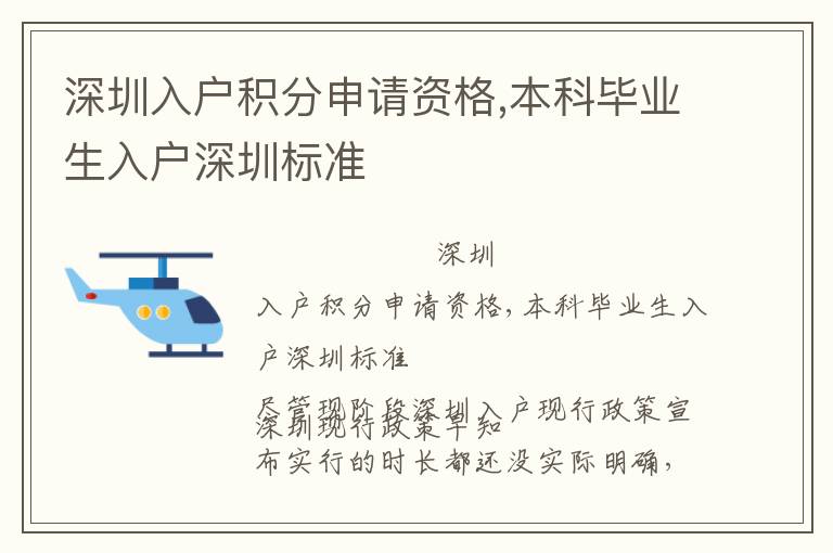 深圳入戶積分申請資格,本科畢業生入戶深圳標準