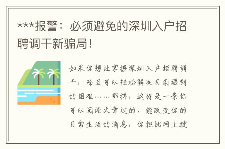 ***報警：必須避免的深圳入戶招聘調干新騙局！