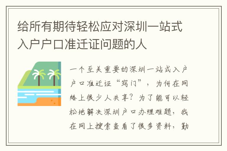 給所有期待輕松應對深圳一站式入戶戶口準遷證問題的人