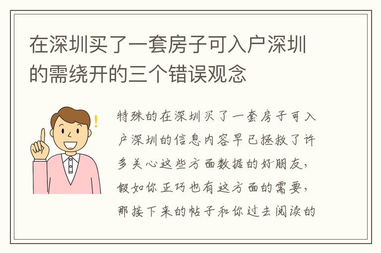 在深圳買了一套房子可入戶深圳的需繞開的三個錯誤觀念