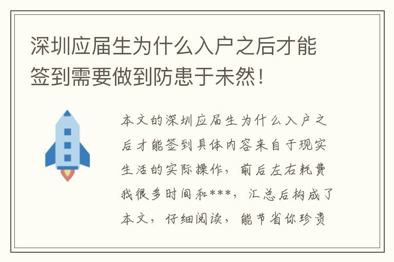 深圳應屆生為什么入戶之后才能簽到需要做到防患于未然！